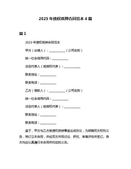 2023年债权质押合同范本4篇