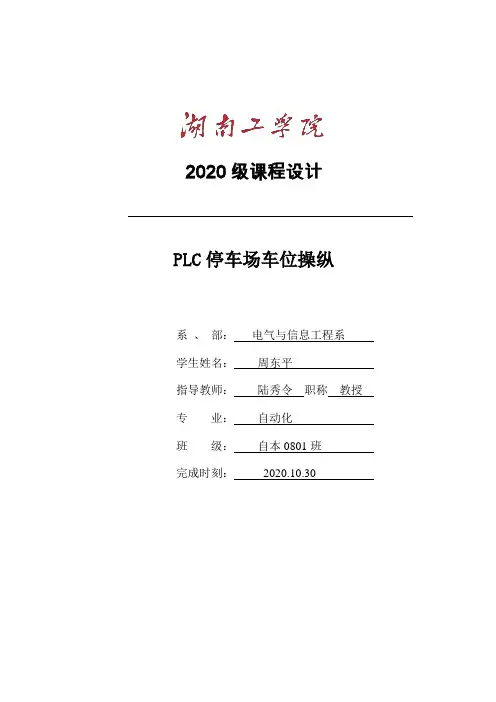 课程设计—PLC停车场车位操纵