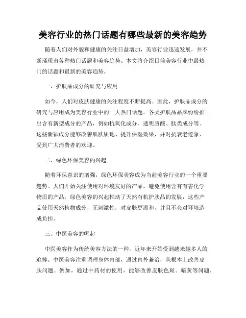 美容行业的热门话题有哪些最新的美容趋势