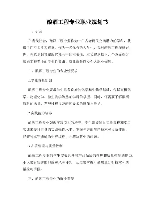 酿酒工程专业职业规划书