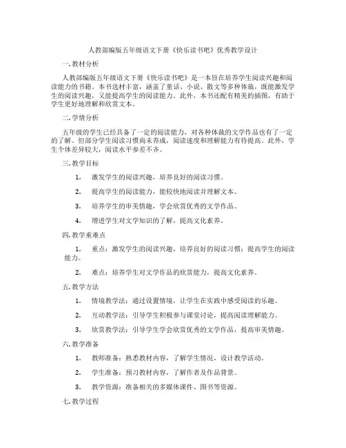 人教部编版五年级语文下册《快乐读书吧》优秀教学设计