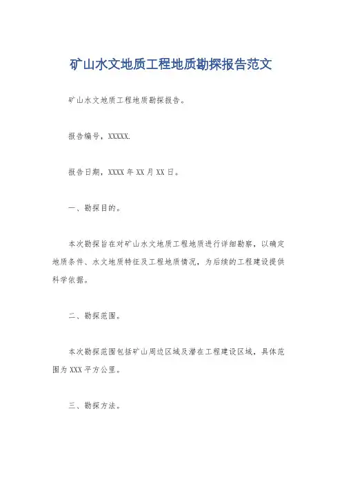 矿山水文地质工程地质勘探报告范文