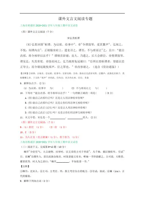 上海市2020-2021学年八年级上学期期中语文试卷精选汇编：课外文言文阅读专题
