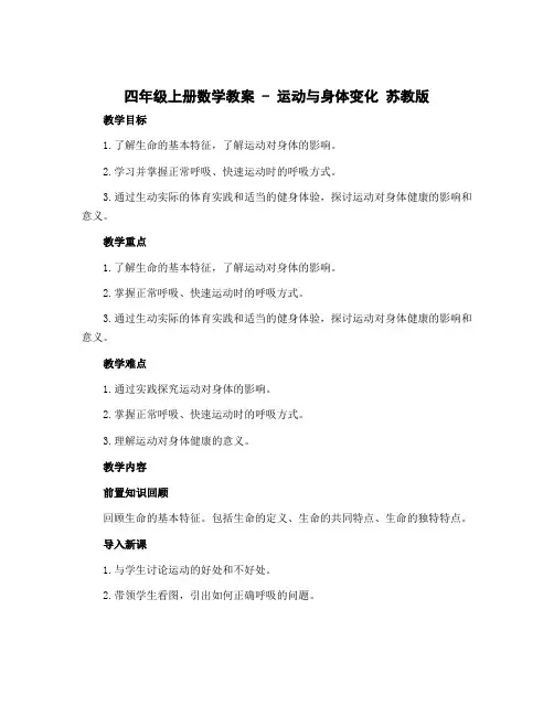 四年级上册数学教案 运动与身体变化 苏教版
