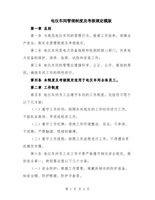 电仪车间管理制度及考核规定模版