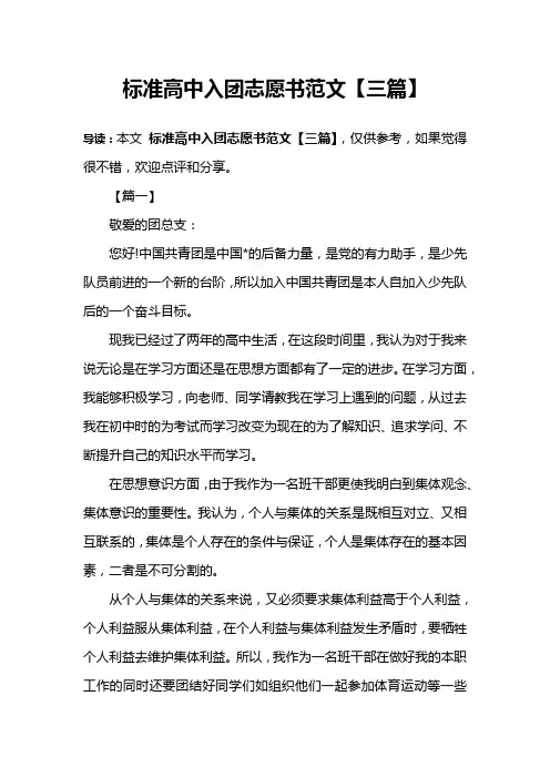 标准高中入团志愿书范文【三篇】
