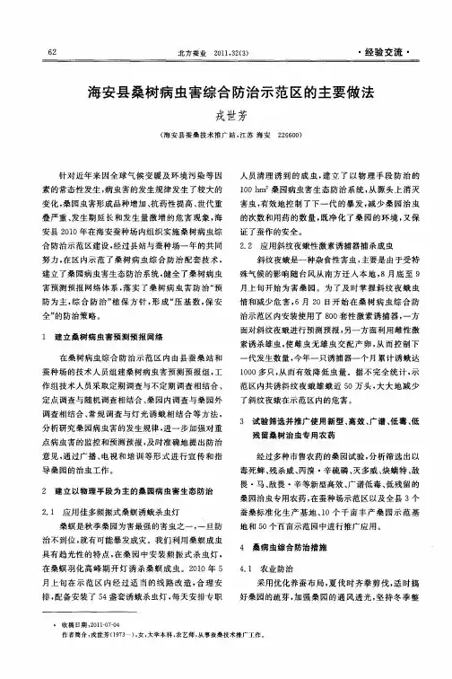 海安县桑树病虫害综合防治示范区的主要做法