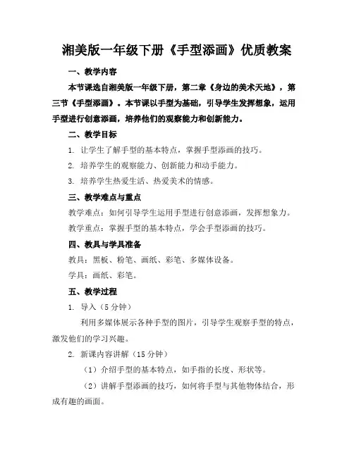湘美版一年级下册《手型添画》优质教案