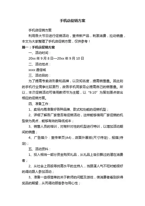手机店促销方案