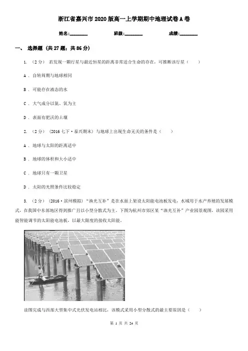 浙江省嘉兴市2020版高一上学期期中地理试卷A卷