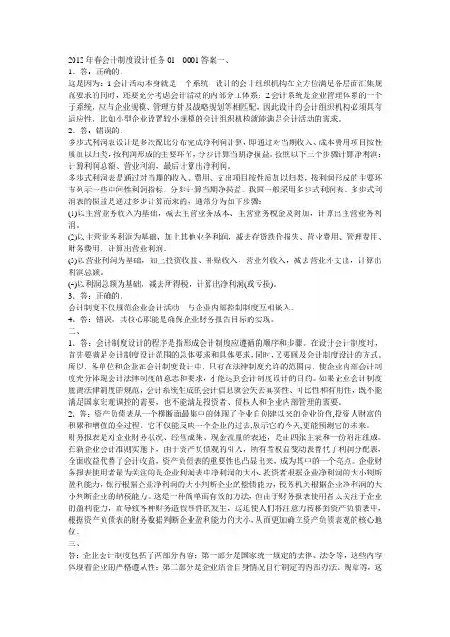 2012年春会计制度设计任务01---0001答案