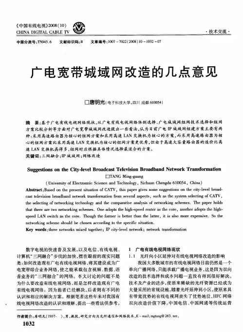 广电宽带城域网改造的几点意见