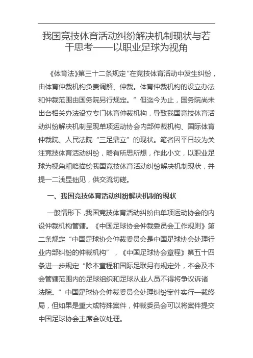 我国竞技体育活动纠纷解决机制现状与若干思考——以职业足球为视角