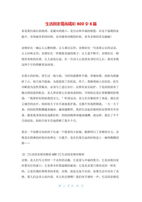 生活因亲情而精彩600字6篇