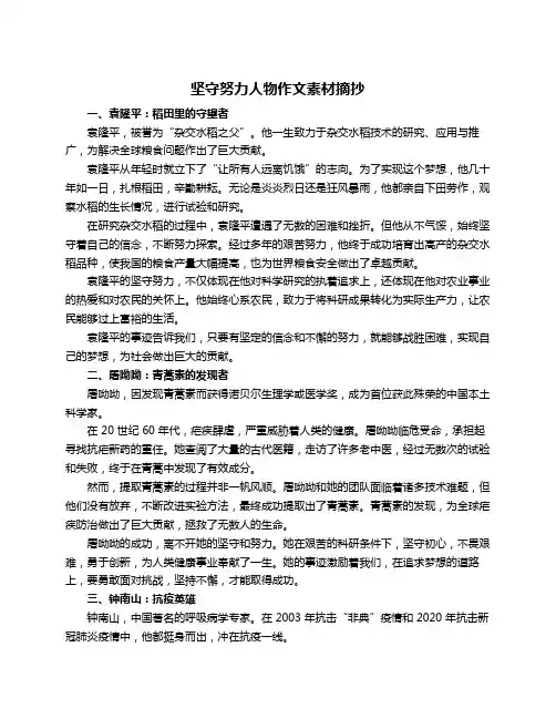 坚守努力人物作文素材摘抄
