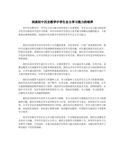 浅谈初中历史教学中学生自主学习能力的培养