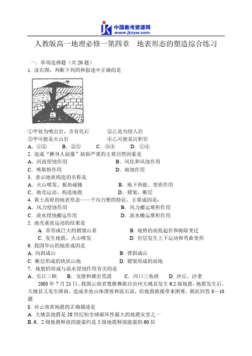 人教新版高一地理必修一 第四章  地表形态的塑造综合练习