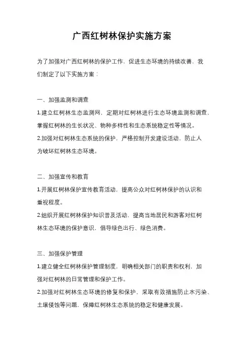 广西红树林保护实施方案
