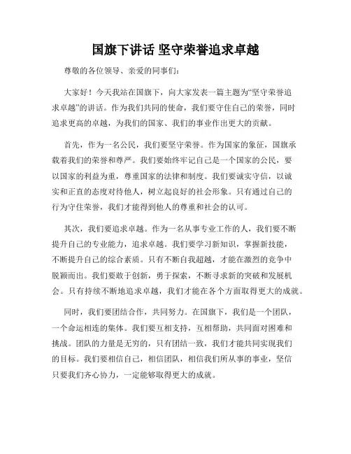 国旗下讲话 坚守荣誉追求卓越