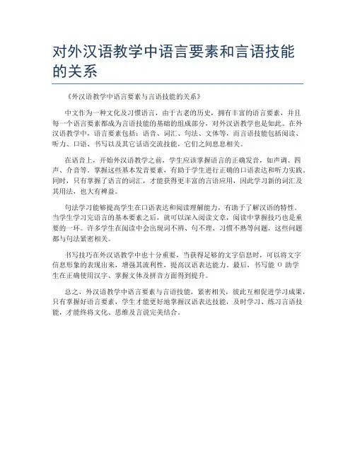 对外汉语教学中语言要素和言语技能的关系