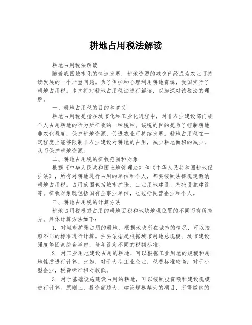 耕地占用税法解读