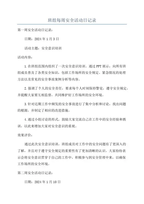 班组每周安全活动日记录