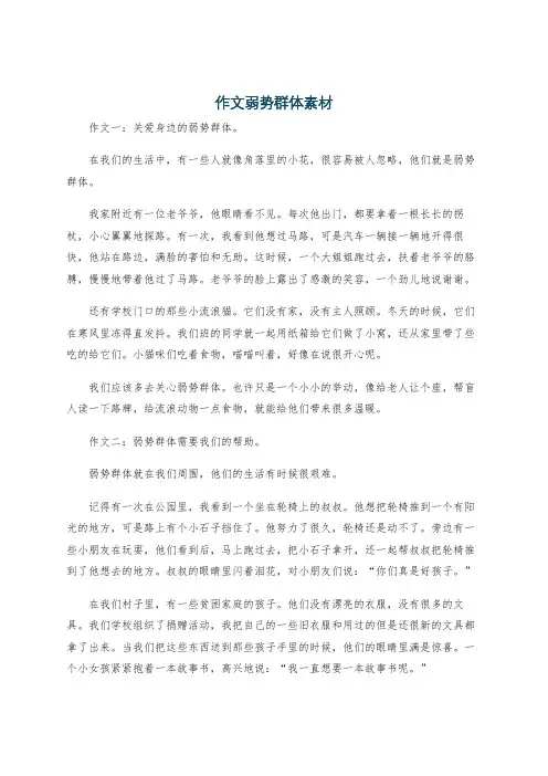作文弱势群体素材