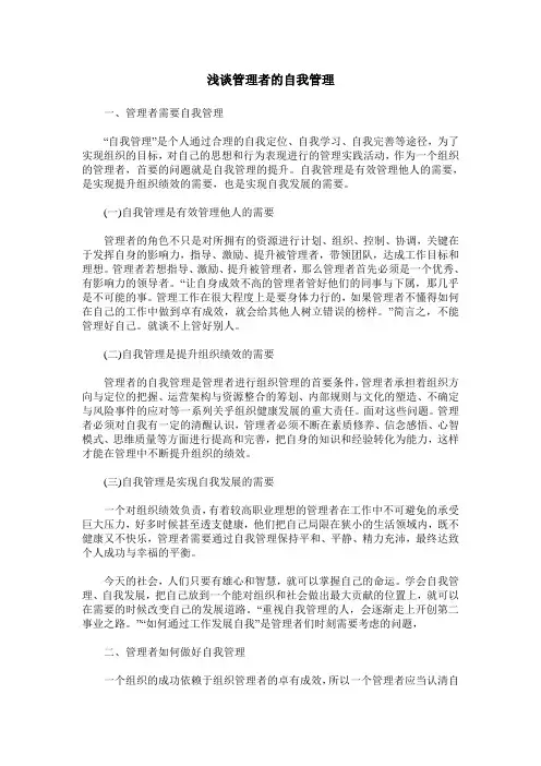浅谈管理者的自我管理
