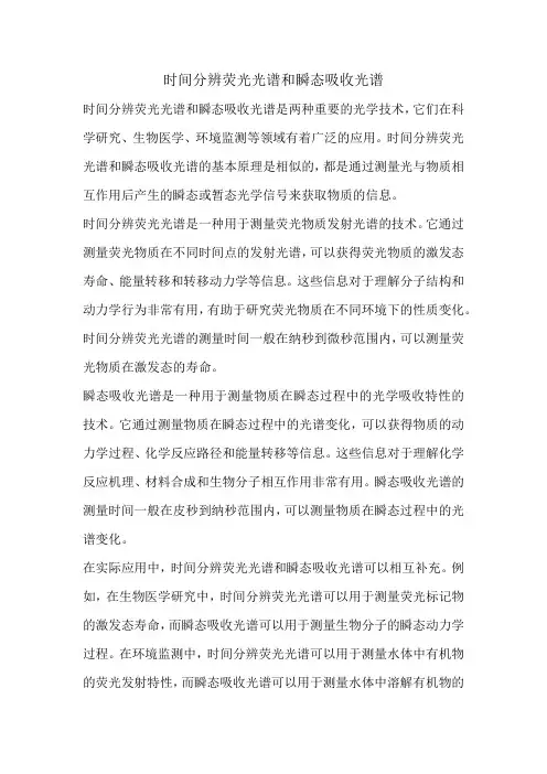 时间分辨荧光光谱和瞬态吸收光谱