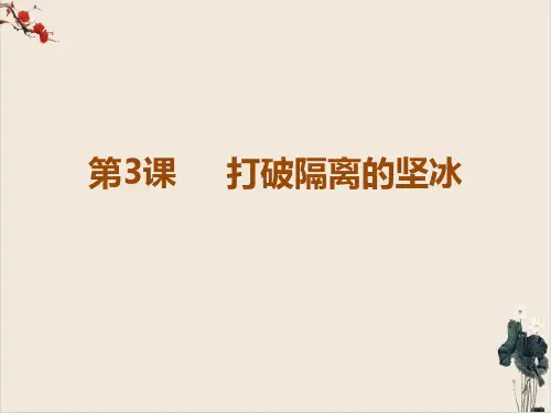 PPT教材《打破隔离的坚冰》课件人民版1
