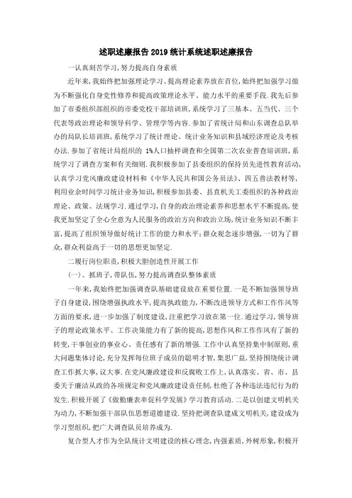 述职述廉报告2019 统计系统述职述廉报告 精品