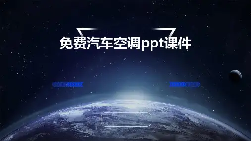 免费汽车空调ppt课件