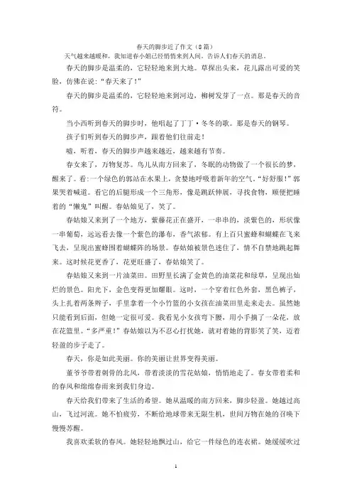 春天的脚步近了作文(8篇)
