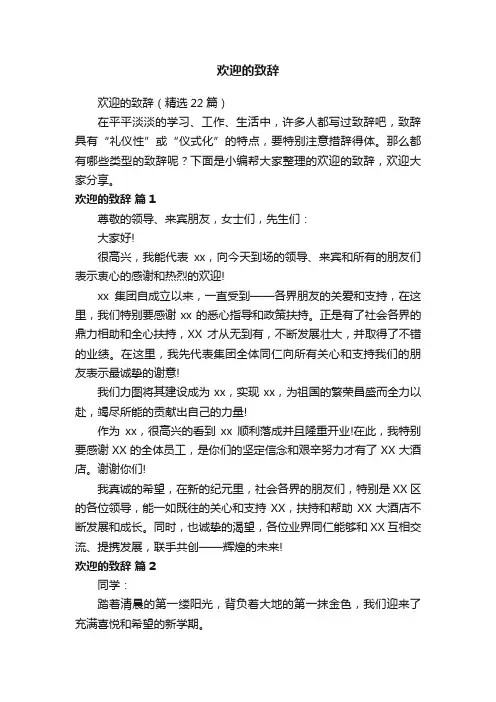 欢迎的致辞（精选22篇）