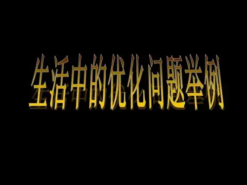 1.4生活中的优化问题举例