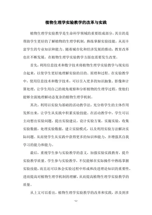 植物生理学实验教学的改革与实践