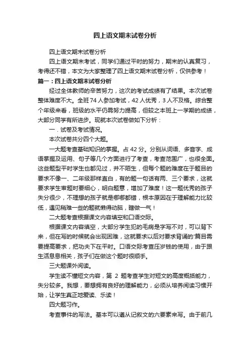 四上语文期末试卷分析