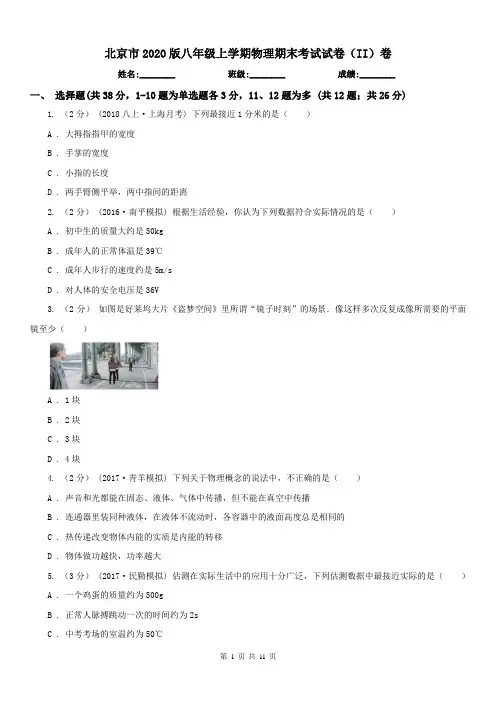 北京市2020版八年级上学期物理期末考试试卷(II)卷