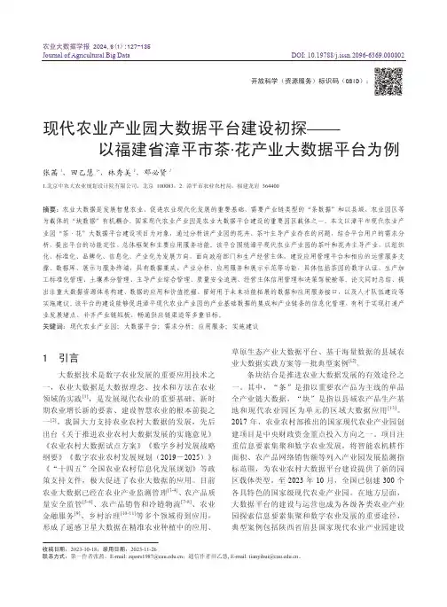 现代农业产业园大数据平台建设初探——以福建省漳平市茶·花产业大数据平台为例