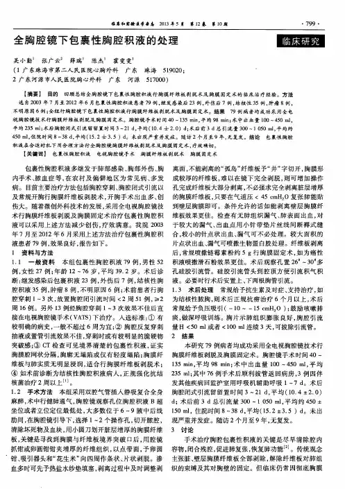 全胸腔镜下包裹性胸腔积液的处理