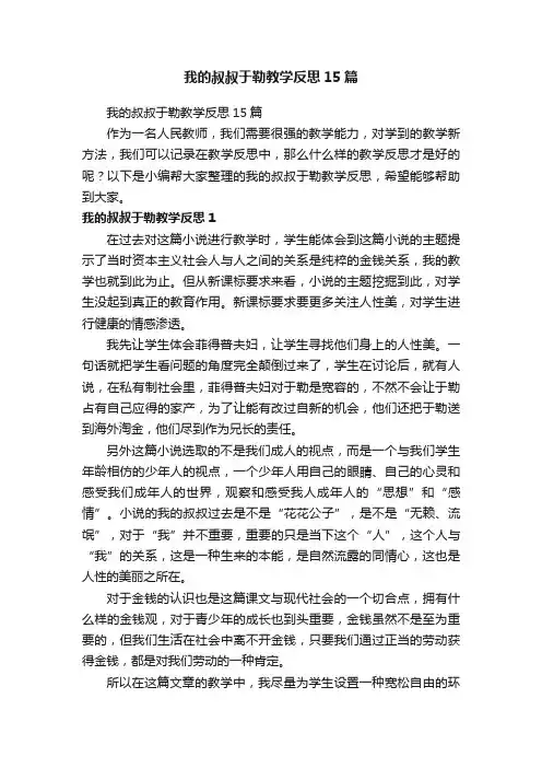 我的叔叔于勒教学反思15篇
