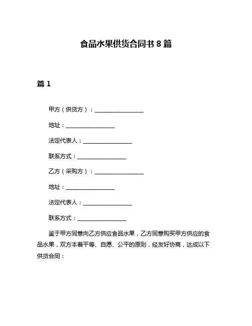 食品水果供货合同书8篇