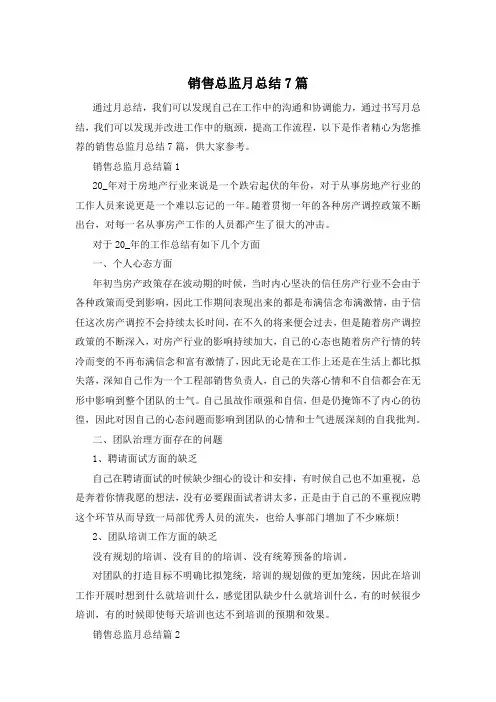 销售总监月总结7篇