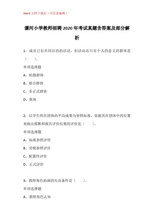 漯河小学教师招聘2020年考试真题含答案及部分解析