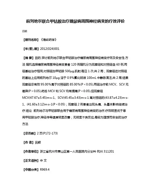 前列地尔联合甲钴胺治疗糖尿病周围神经病变的疗效评价