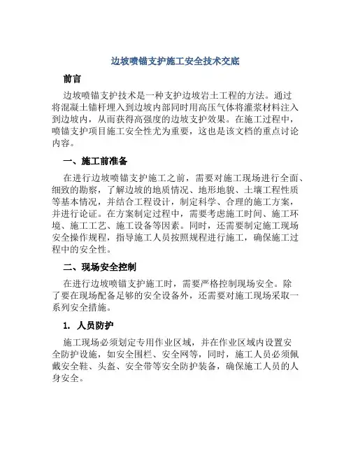 边坡喷锚支护施工安全技术交底