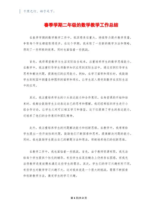 春季学期二年级的数学教学工作总结