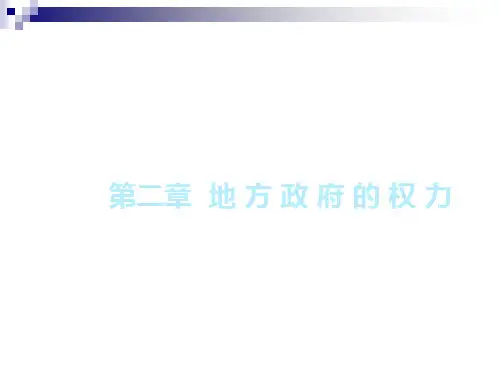地方政府的权力