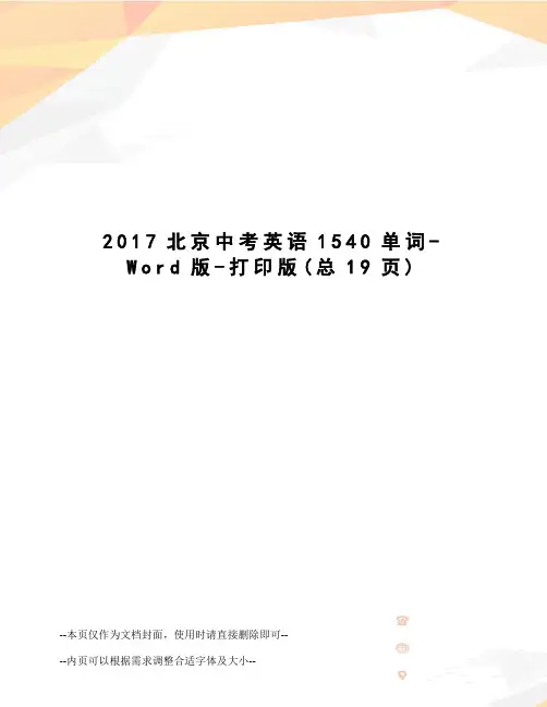北京中考英语1540单词-word版-打印版