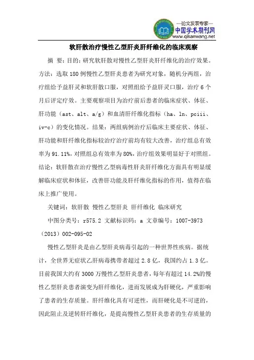 软肝散治疗慢性乙型肝炎肝纤维化的临床观察